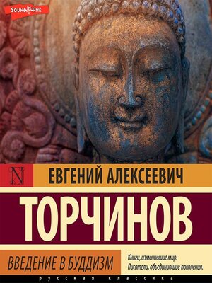 cover image of Введение в буддизм